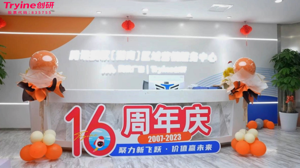 聚力新飛躍 價(jià)值贏未來(lái)|創(chuàng)研股份十六周年慶圓滿舉行！