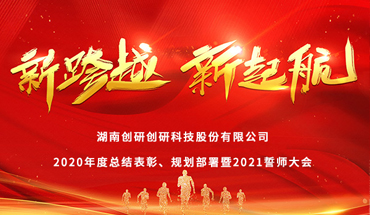 新跨越，新起航-創(chuàng)研股份年度表彰大會(huì)圓滿成功！