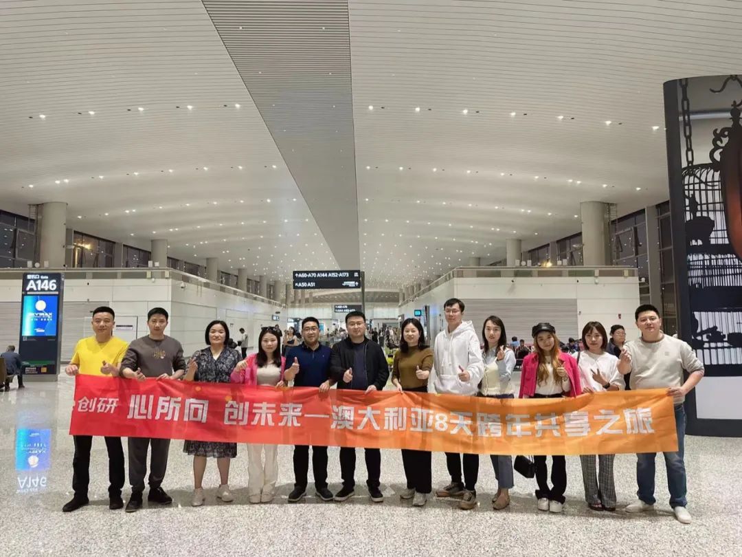 創(chuàng)研股份核心管理團(tuán)隊(duì)澳大利亞跨年之行，圓滿收官留下美好回憶