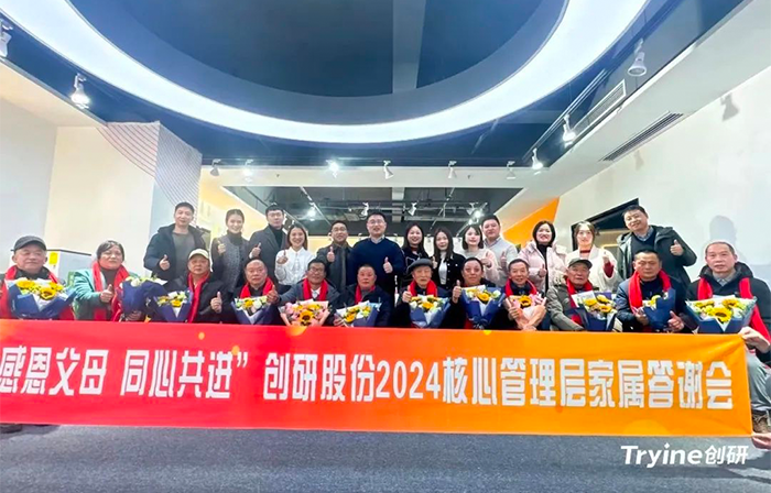 感恩父母，同心共進——創(chuàng)研股份2024核心管理團隊家屬答謝會濃情舉辦！
