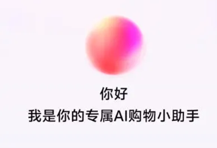抖音電商測(cè)試AI購(gòu)物助手，基于云雀大模型打造